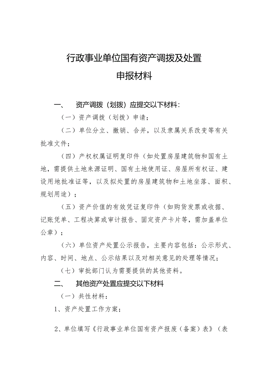 行政事业单位国有资产调拨及处置申报材料.docx_第1页