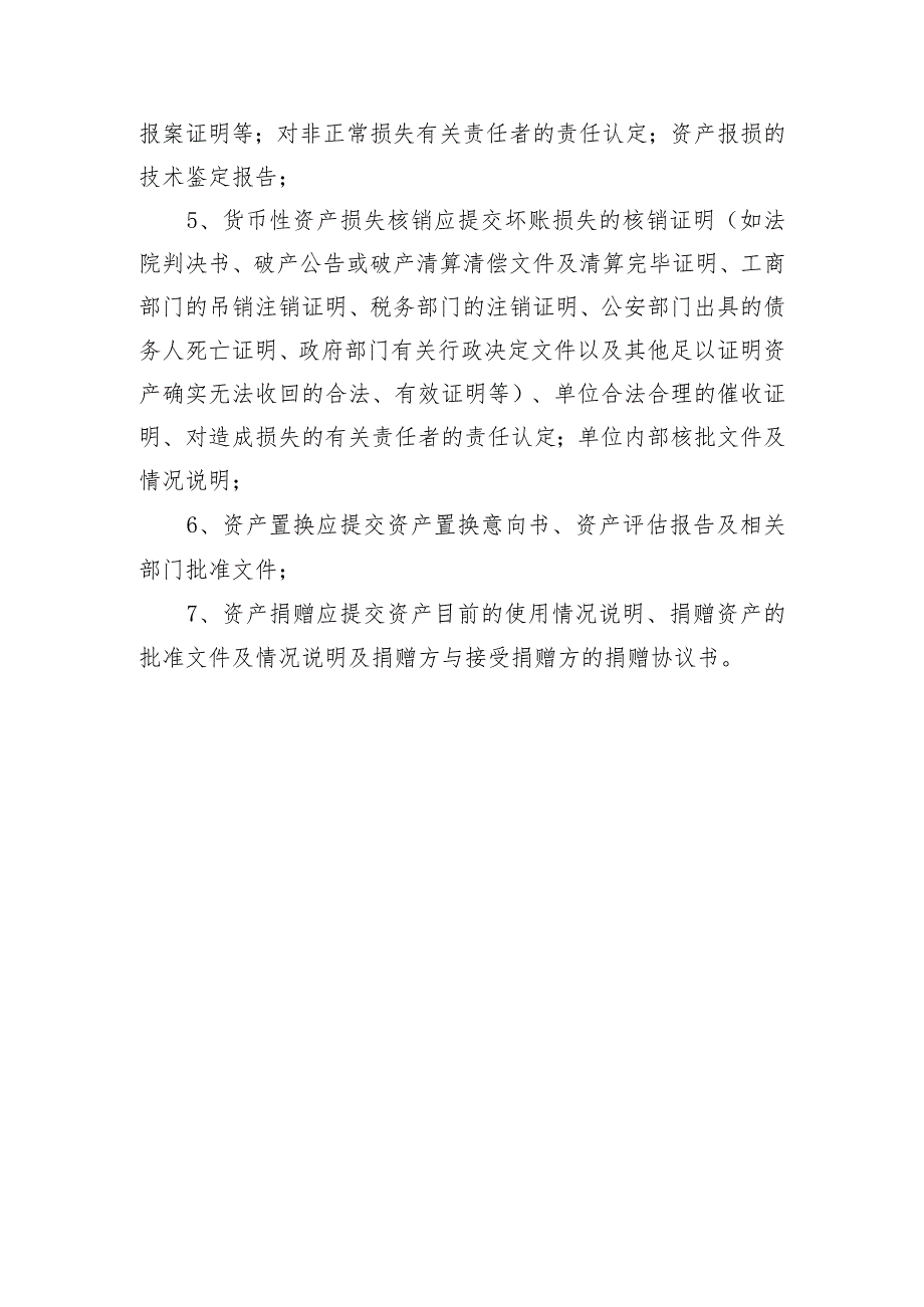 行政事业单位国有资产调拨及处置申报材料.docx_第3页