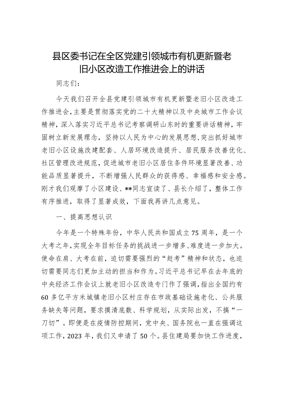 县区委书记在全区党建引领城市有机更新暨老旧小区改造工作推进会上的讲话.docx_第1页