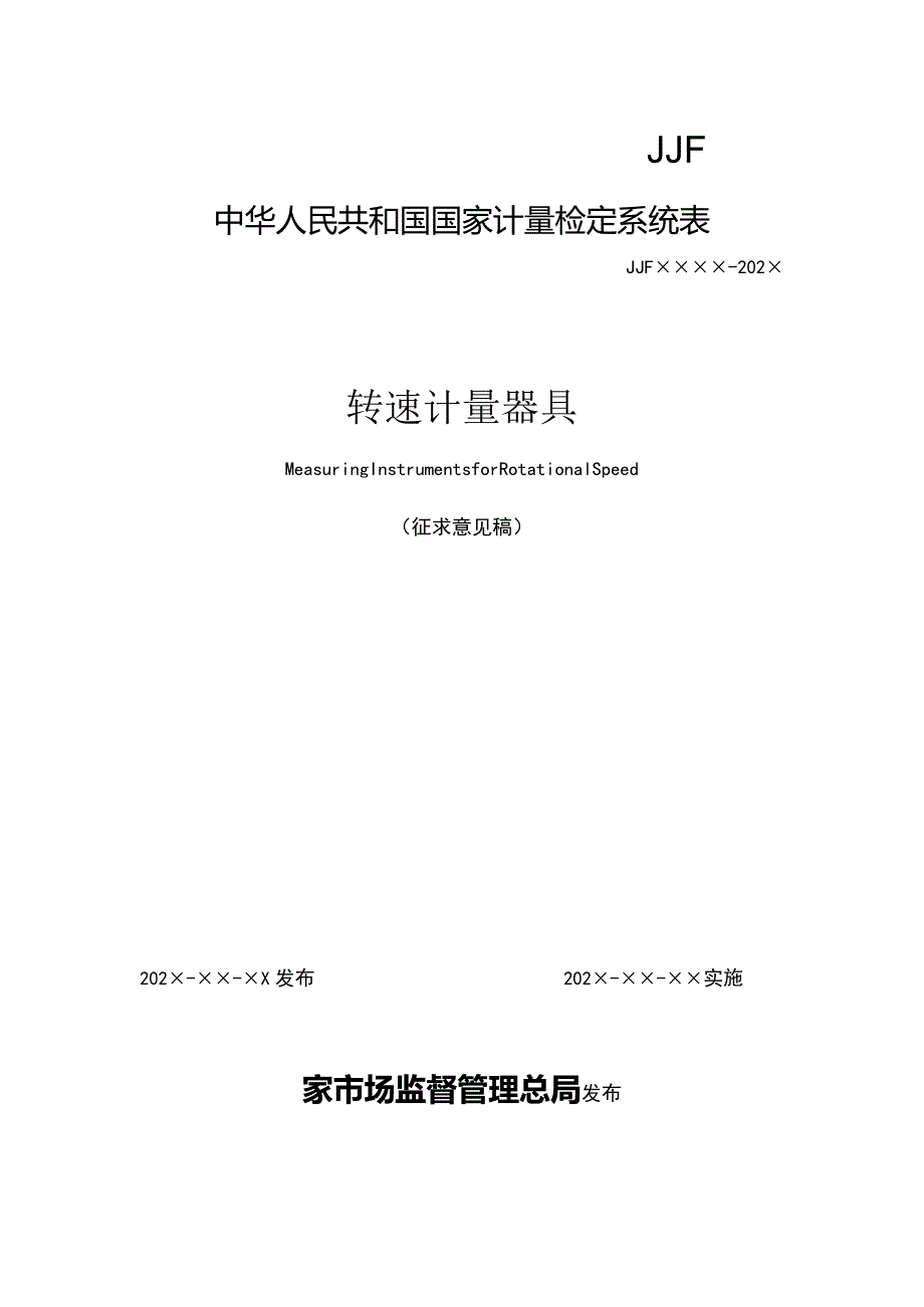 转速计量器具检定系统表标准转速测量仪.docx_第1页