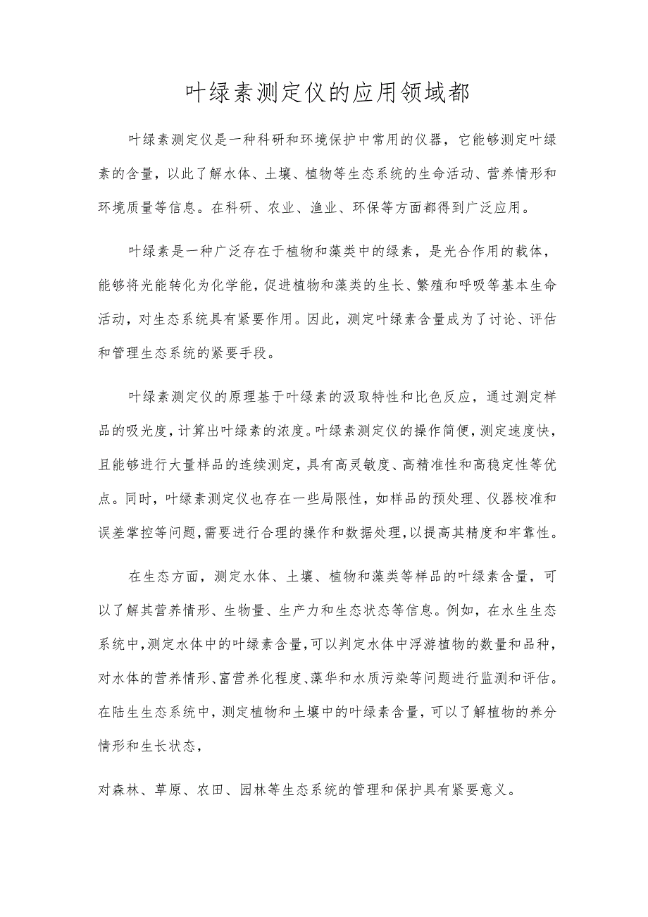 叶绿素测定仪的应用领域都.docx_第1页