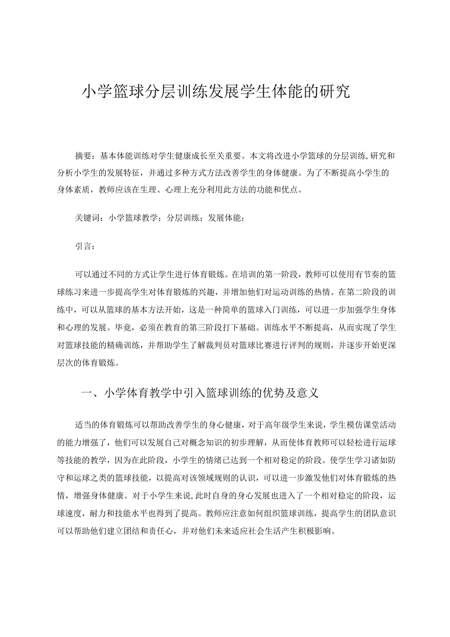 体育与健康论文 小学篮球分层训练发展学生体能的研究 论文.docx_第1页