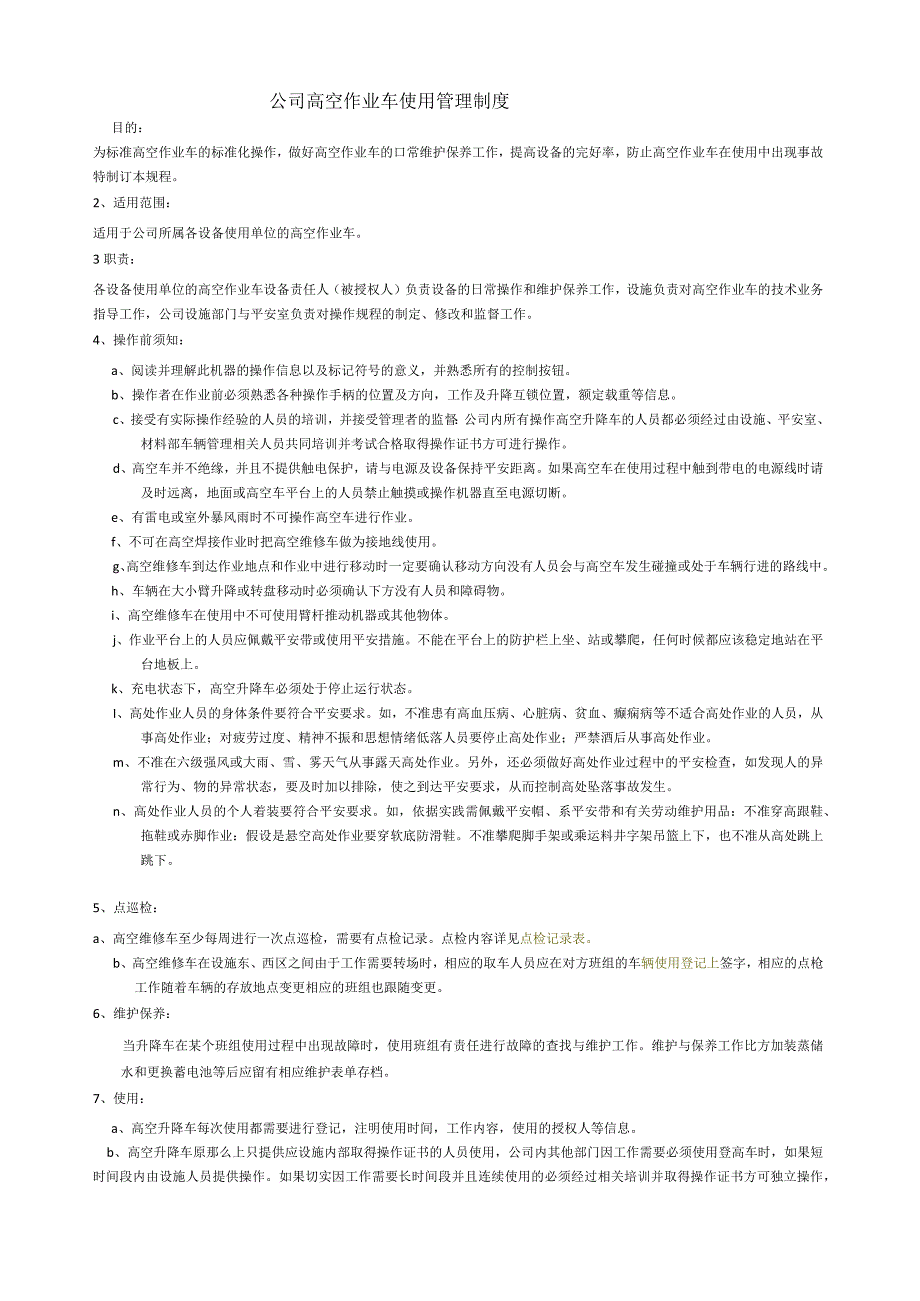 登高车使用管理制度.docx_第1页