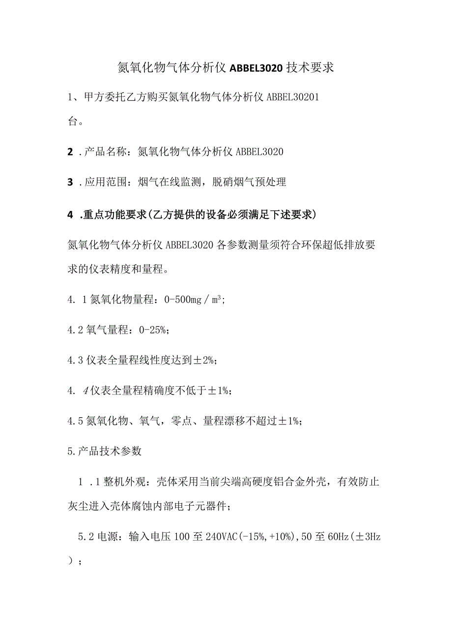 氮氧化物气体分析仪ABBEL3020技术要求.docx_第1页