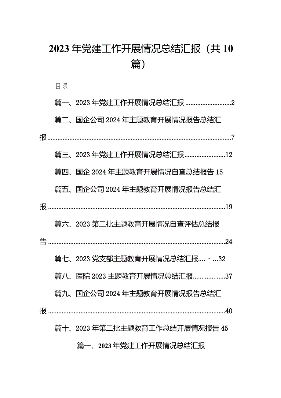 （10篇）2023年党建工作开展情况总结汇报.docx_第1页