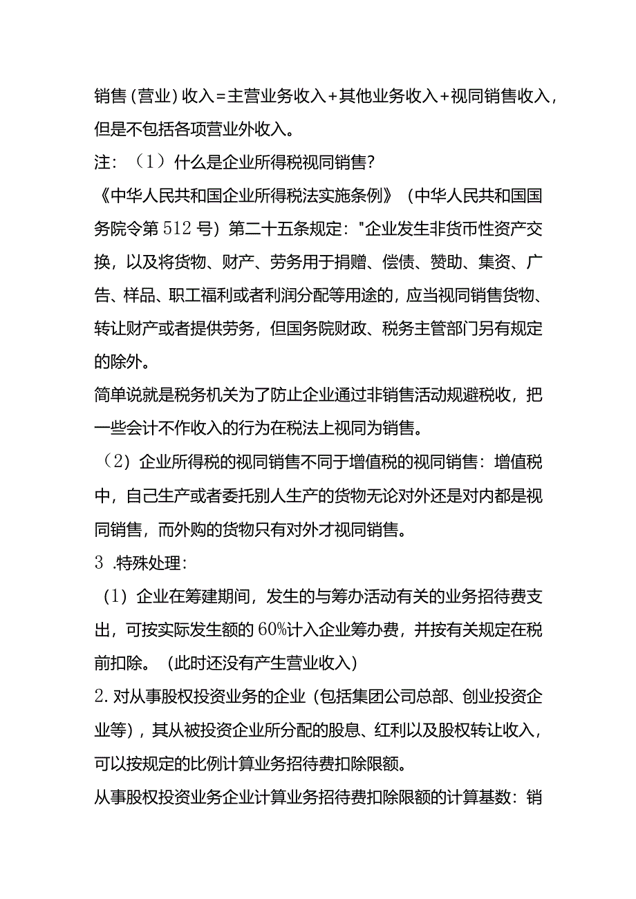 业务招待费的会计税务处理.docx_第3页