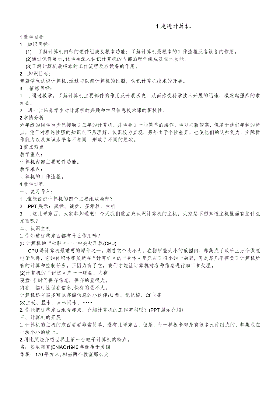 六年级上册信息技术教案1.1走进计算机浙江摄影版.docx_第1页