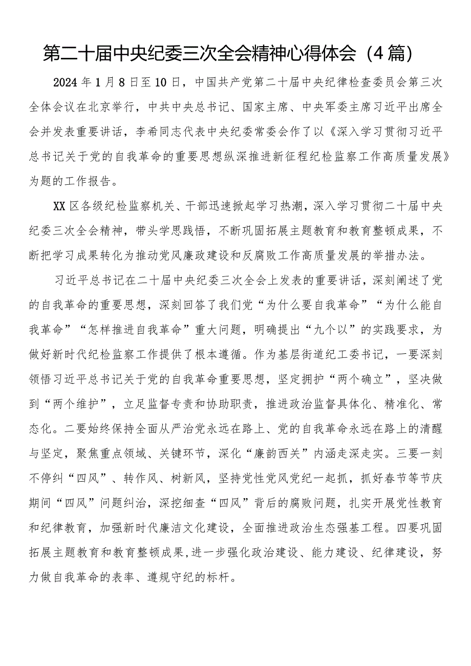 第二十届中央纪委三次全会精神心得体会（4篇）.docx_第1页