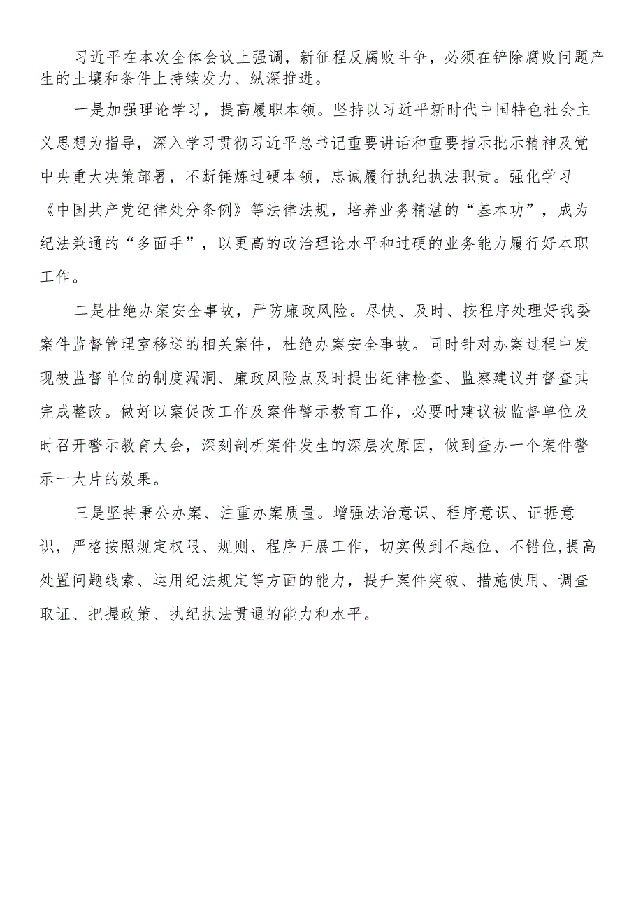 第二十届中央纪委三次全会精神心得体会（4篇）.docx_第3页