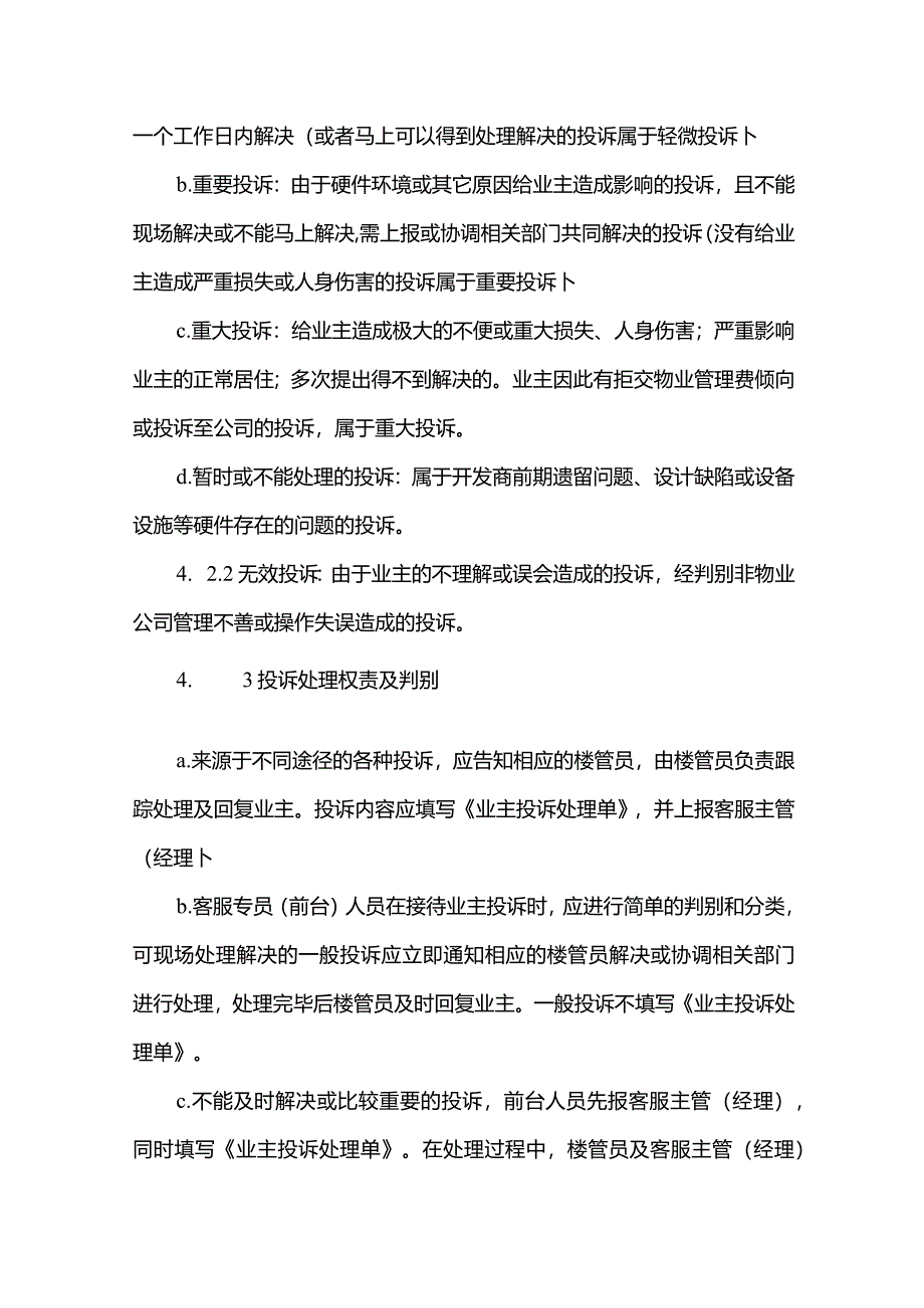 物业管理有限公司客服中心处理业主投诉标准作业规程.docx_第3页