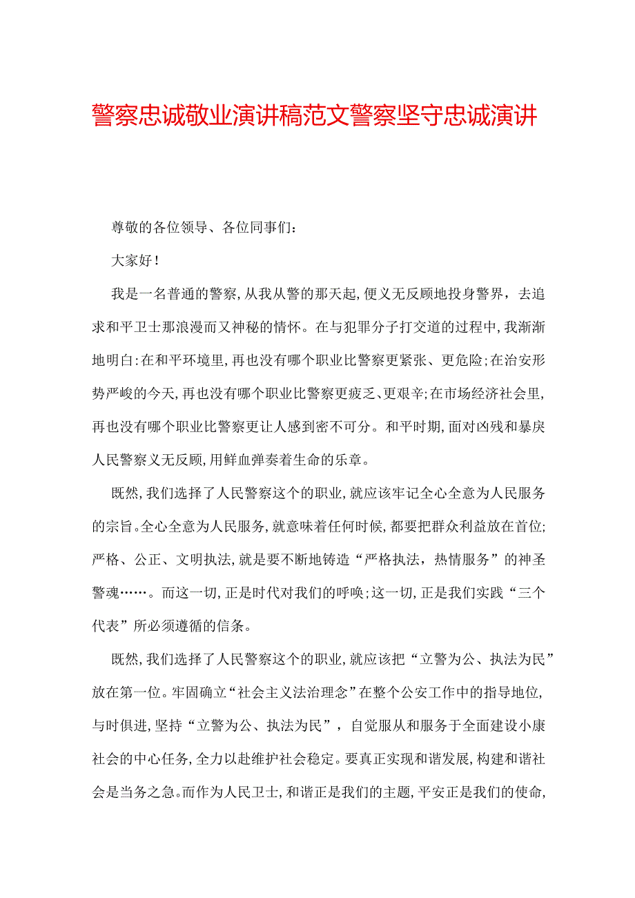 警察忠诚敬业演讲稿范文 警察坚守忠诚演讲稿.docx_第1页