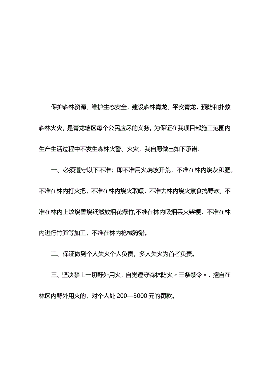 森林防火承诺书（通用7篇）.docx_第1页