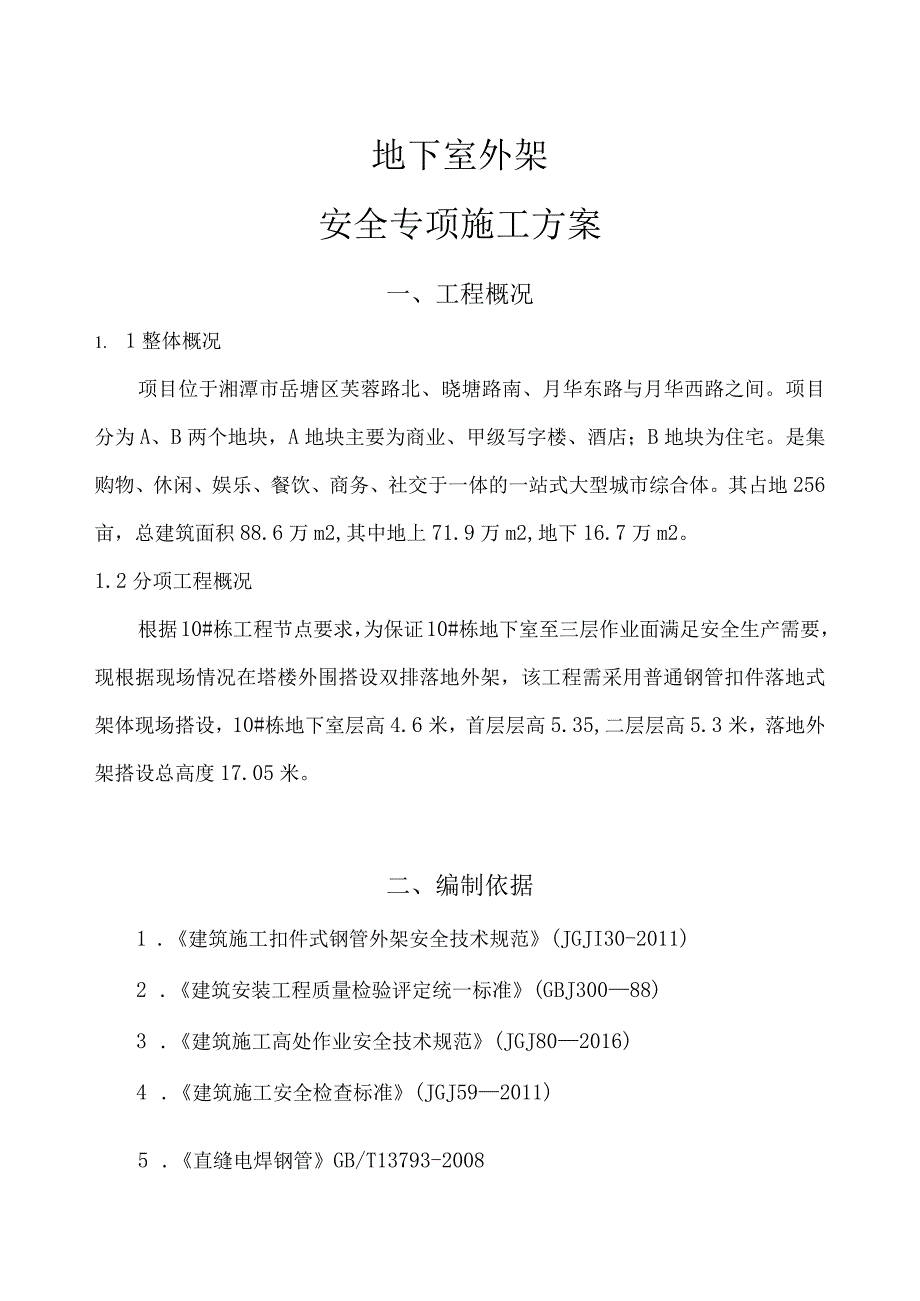 地下室外架专项施工方案.docx_第3页