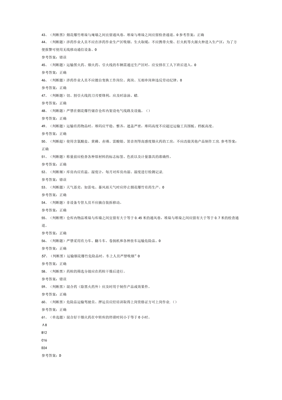 烟花爆竹产品涉药作业模拟考试题库试卷第259份含解析.docx_第3页