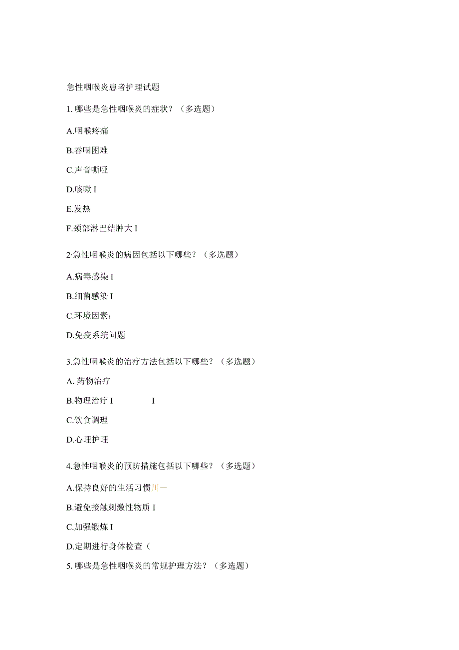 急性咽喉炎患者护理试题.docx_第1页