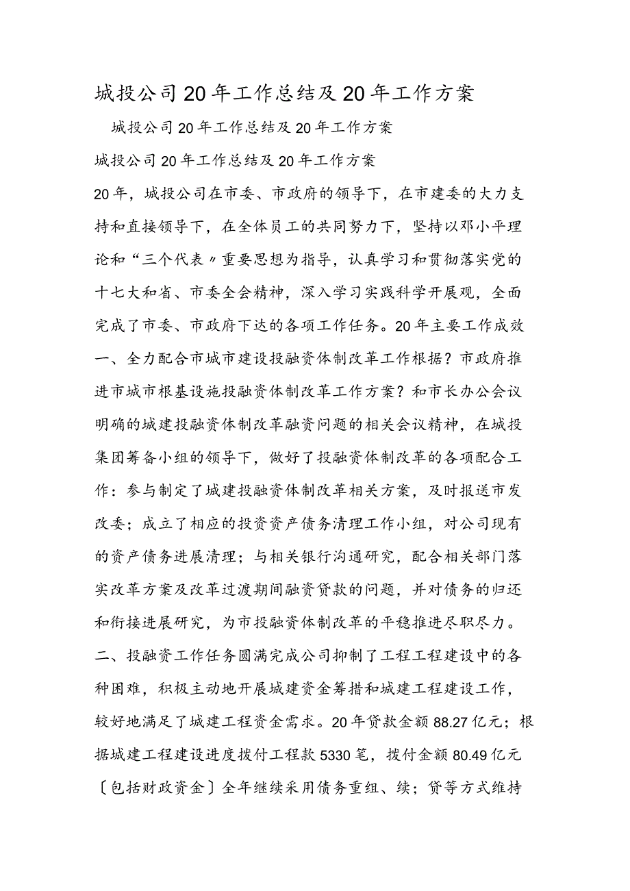 城投公司20年工作计划的总结与20年工作计划资料.docx_第1页