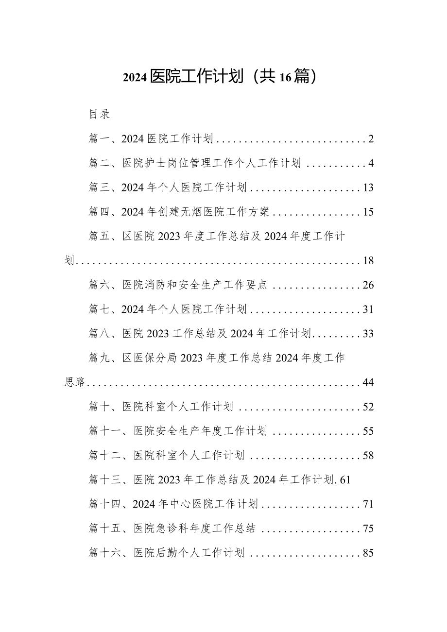 医院工作计划16篇（详细版）.docx_第1页