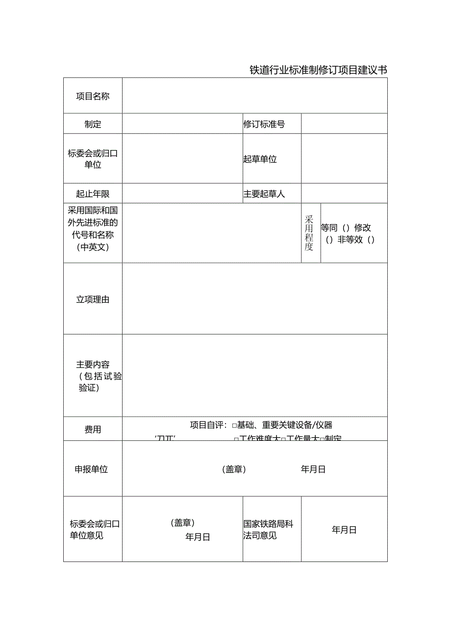 铁道行业标准制修订项目建议书.docx_第1页