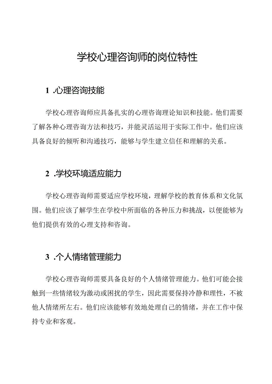 学校心理咨询师的岗位特性.docx_第1页