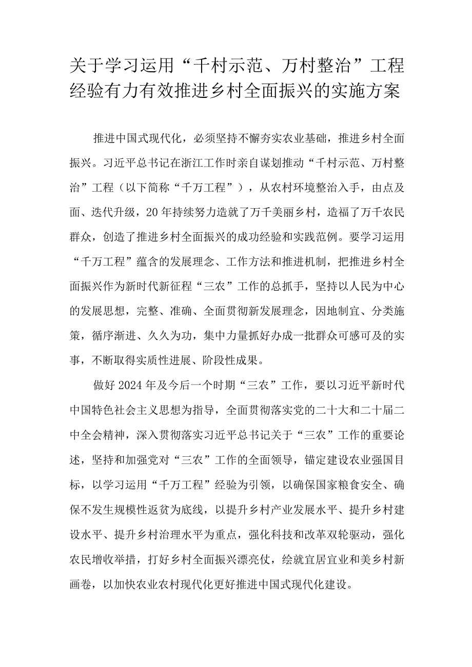 关于学习运用“千村示范、万村整治”工程经验有力有效推进乡村全面振兴的实施方案.docx_第1页