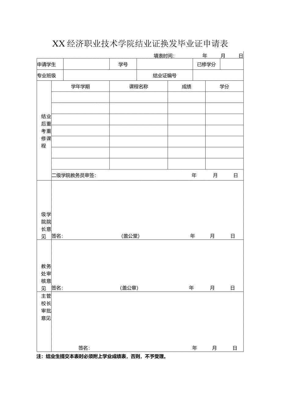 XX经济职业技术学院结业证换发毕业证申请表（2024年）.docx_第1页