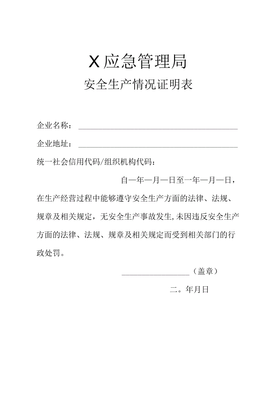 X应急管理局安全生产情况证明表.docx_第1页