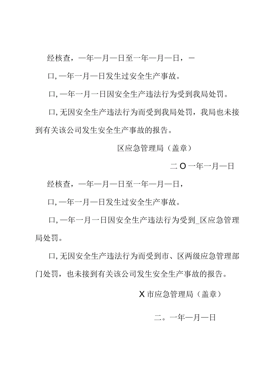 X应急管理局安全生产情况证明表.docx_第2页