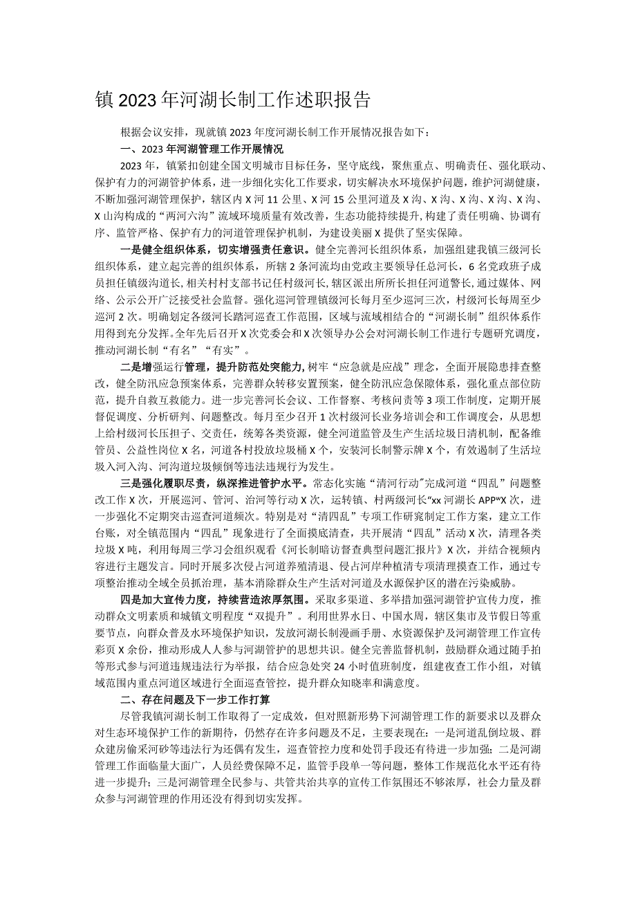 镇2023年河湖长制工作述职报告.docx_第1页