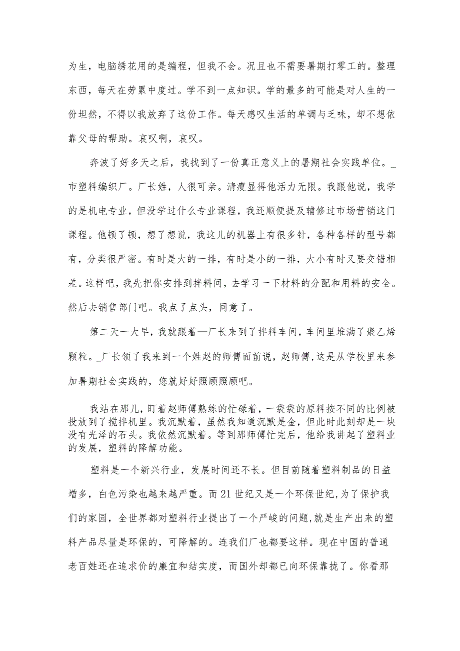 大学生暑假社会实践心得体会1500字模板（33篇）.docx_第3页