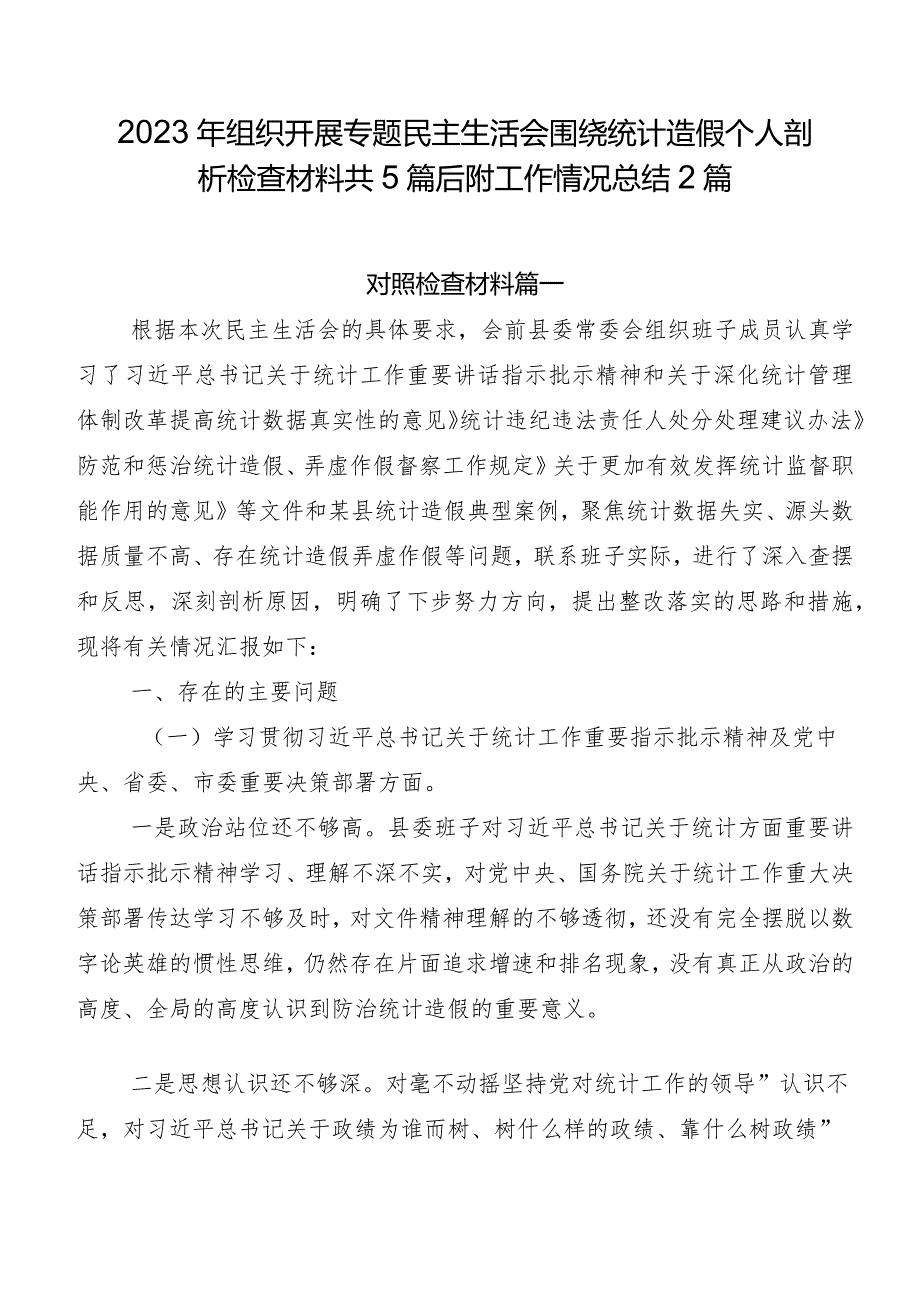 2023年组织开展专题民主生活会围绕统计造假个人剖析检查材料共5篇后附工作情况总结2篇.docx_第1页