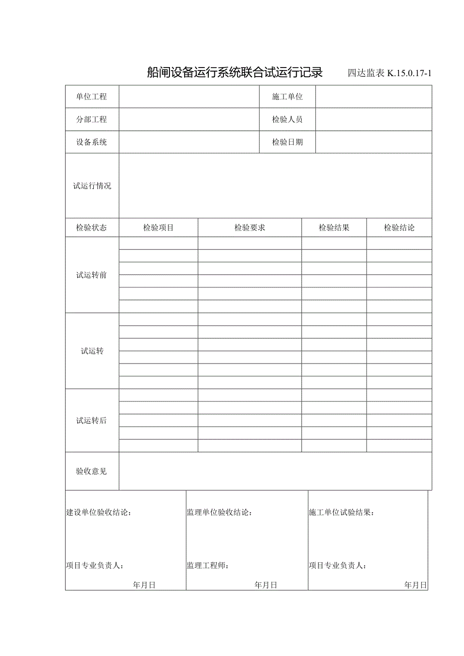 K.15.0.17-1船闸设备运行系统联合试运行记录.docx_第1页