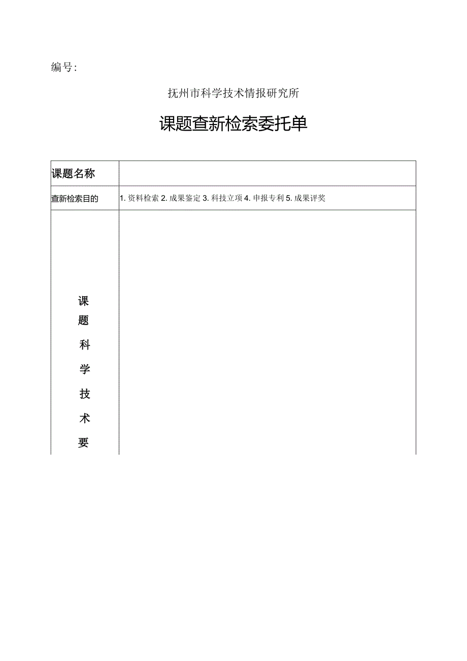 抚州市科学技术情报研究所课题查新检索委托单.docx_第1页