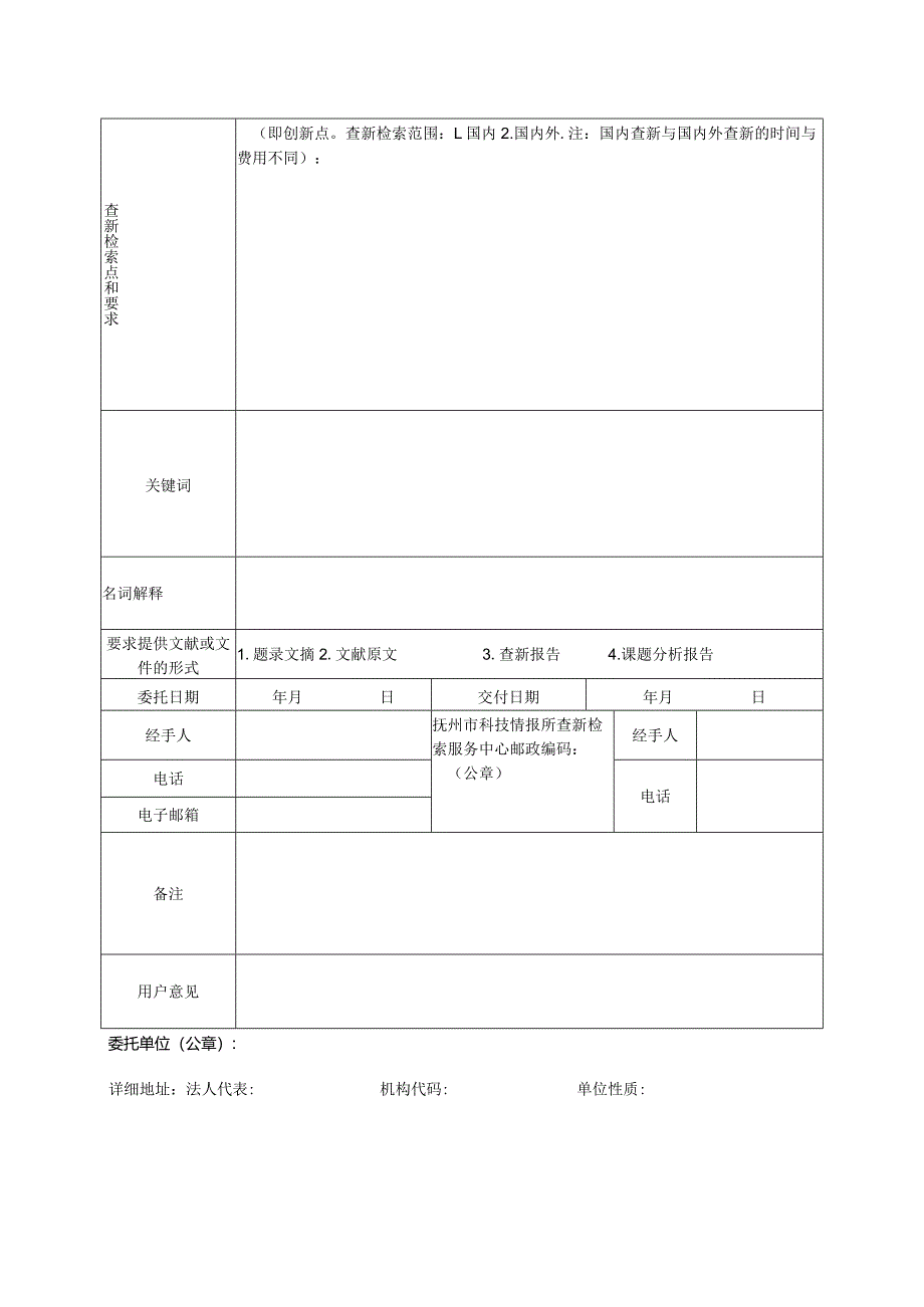 抚州市科学技术情报研究所课题查新检索委托单.docx_第3页