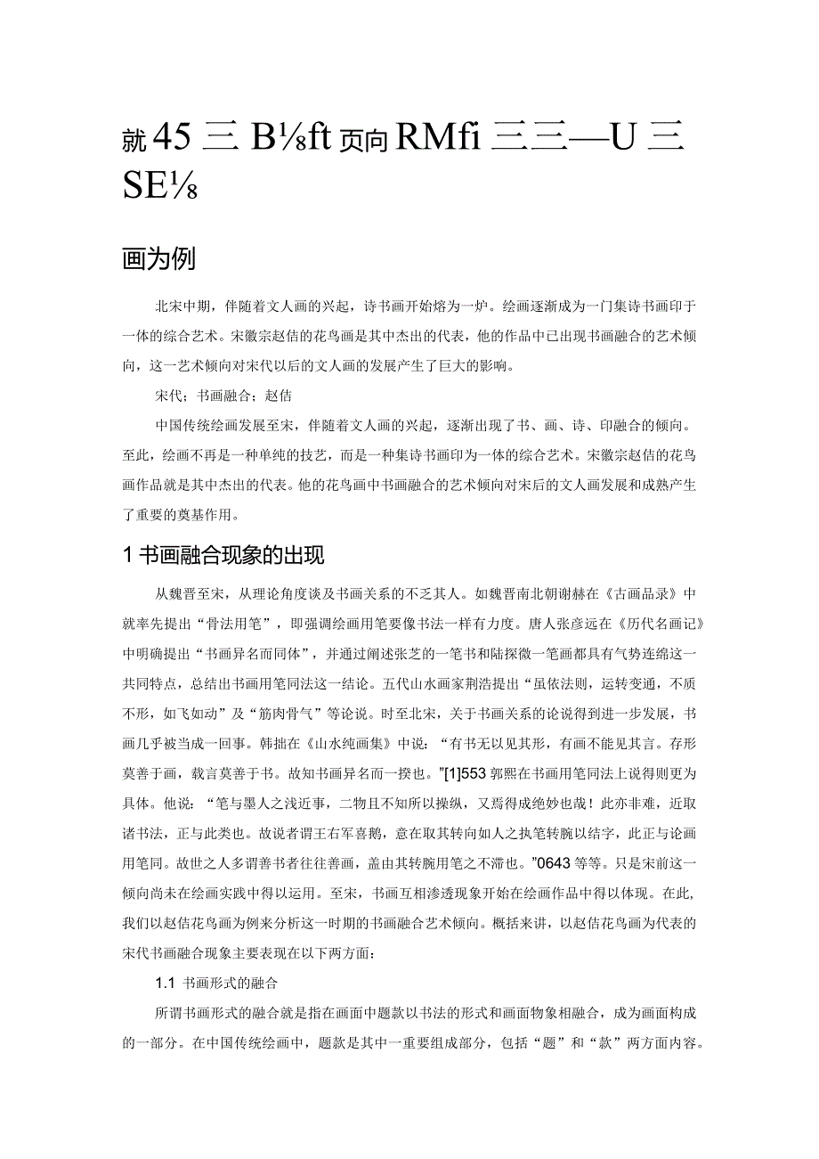 宋代书画融合倾向及其成因探析——以赵佶花鸟画为例.docx_第1页