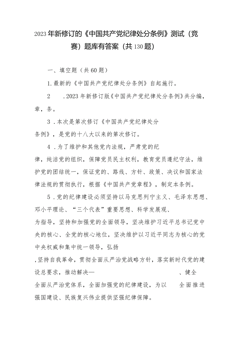 2023年新修订的《中国共产党纪律处分条例》应知应会知识点考试测试竞赛题目130道题库有答案（填空单选多选简答题型）.docx_第1页