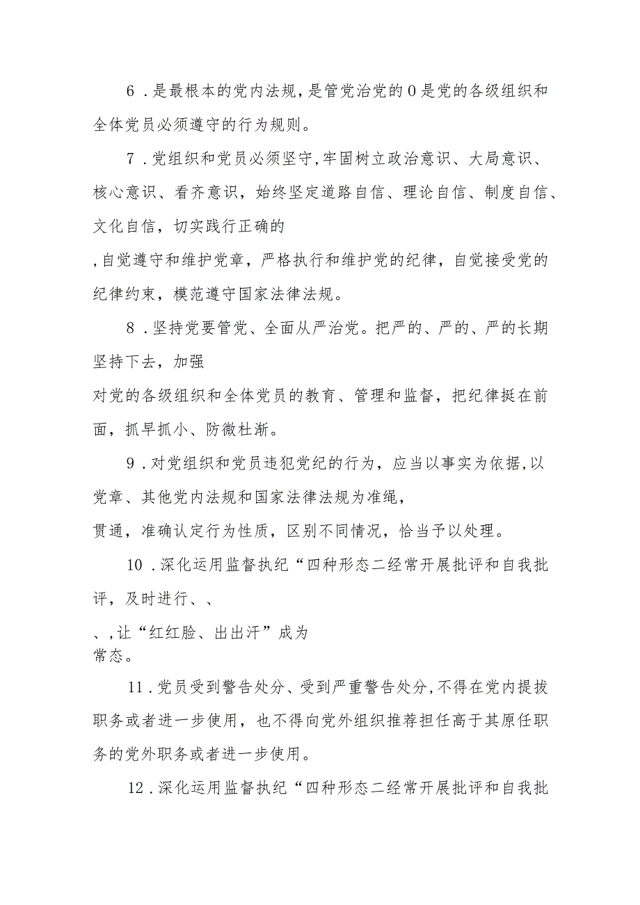 2023年新修订的《中国共产党纪律处分条例》应知应会知识点考试测试竞赛题目130道题库有答案（填空单选多选简答题型）.docx_第2页