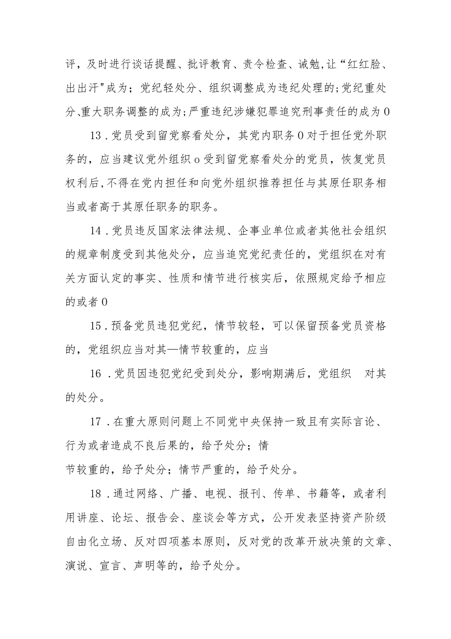 2023年新修订的《中国共产党纪律处分条例》应知应会知识点考试测试竞赛题目130道题库有答案（填空单选多选简答题型）.docx_第3页