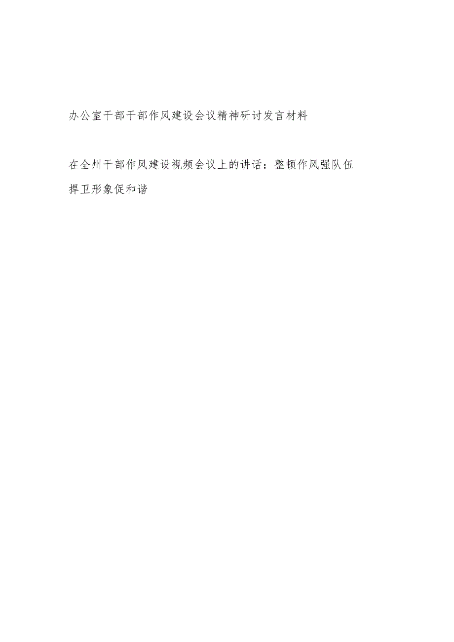 办公室干部干部作风建设会议精神研讨发言材料和在全州干部作风建设视频会议上的讲话.docx_第1页