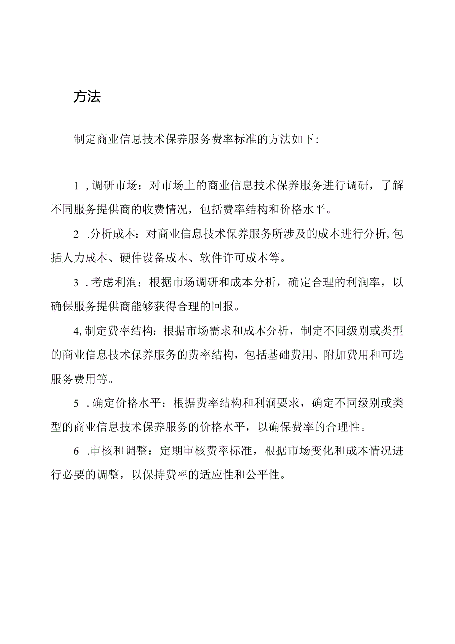 商业信息技术保养服务费率标准.docx_第2页