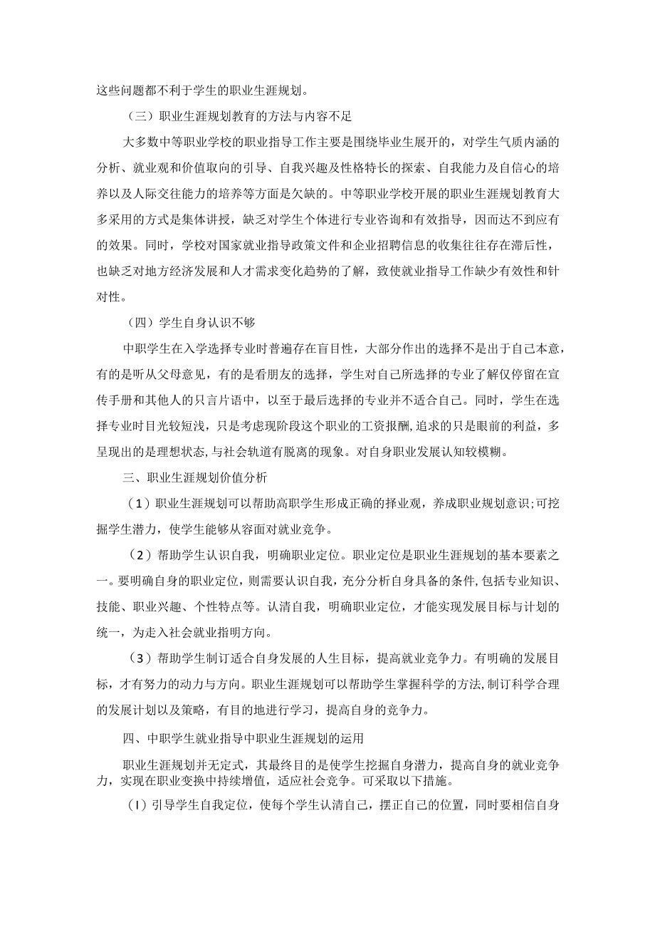 关于中职学生的职业生涯规划课堂教学的思考.docx_第2页