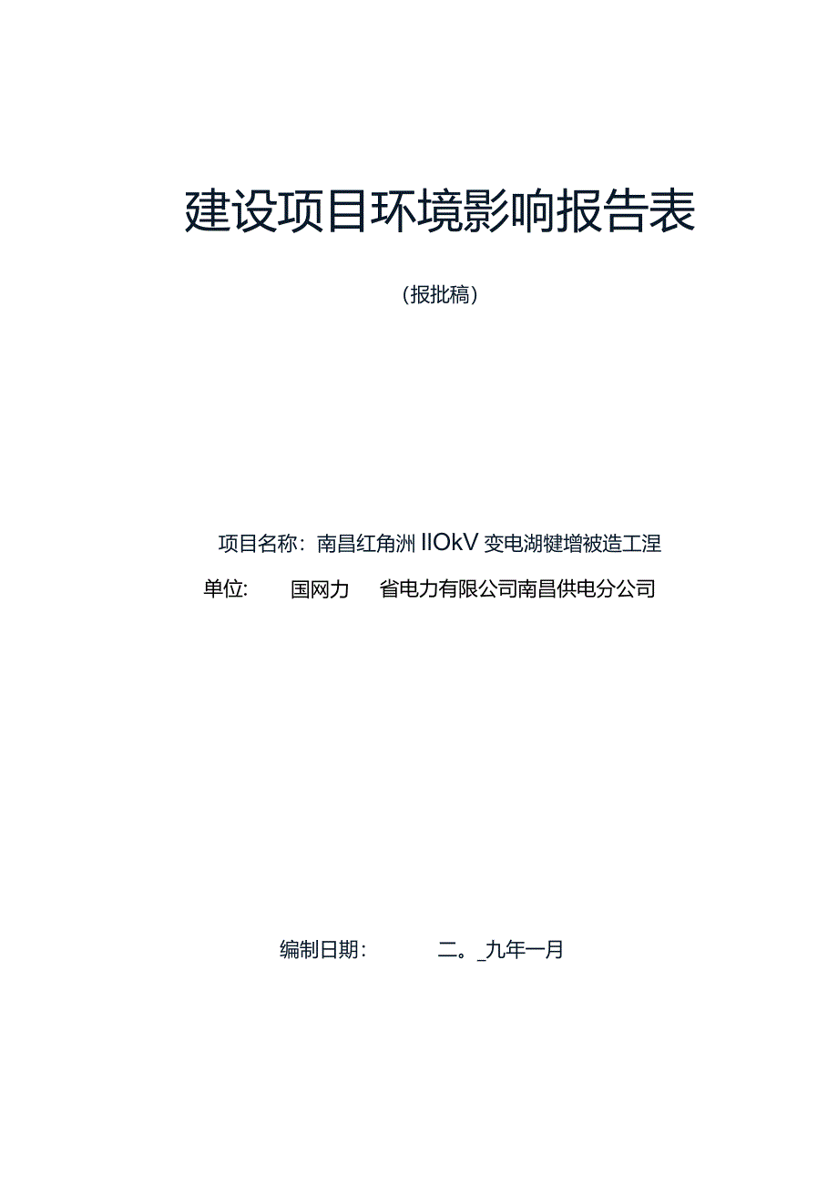 南昌红角洲110kV变电站扩建增容改造工程环境影响报告.docx_第1页