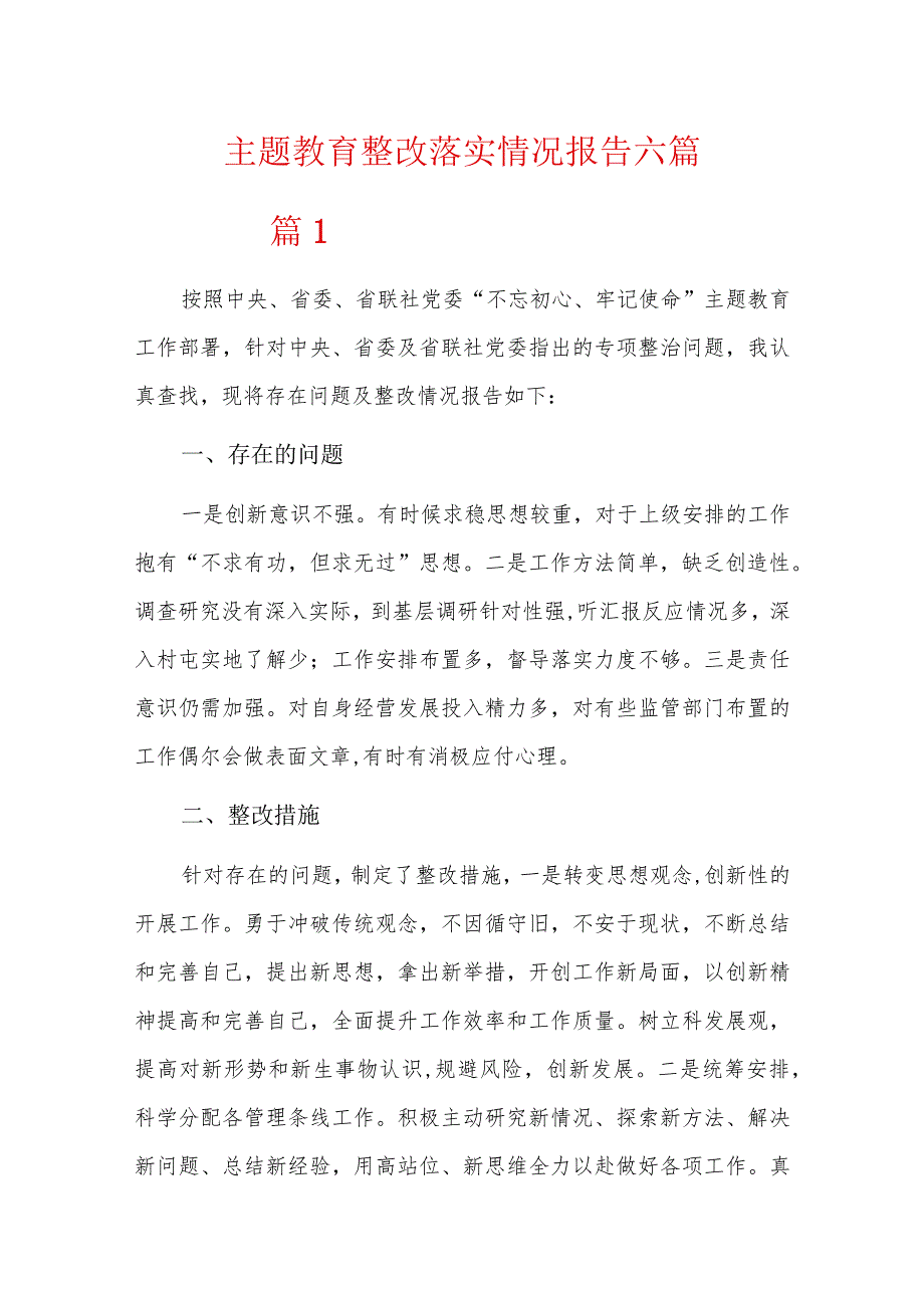 主题教育整改落实情况报告六篇.docx_第1页