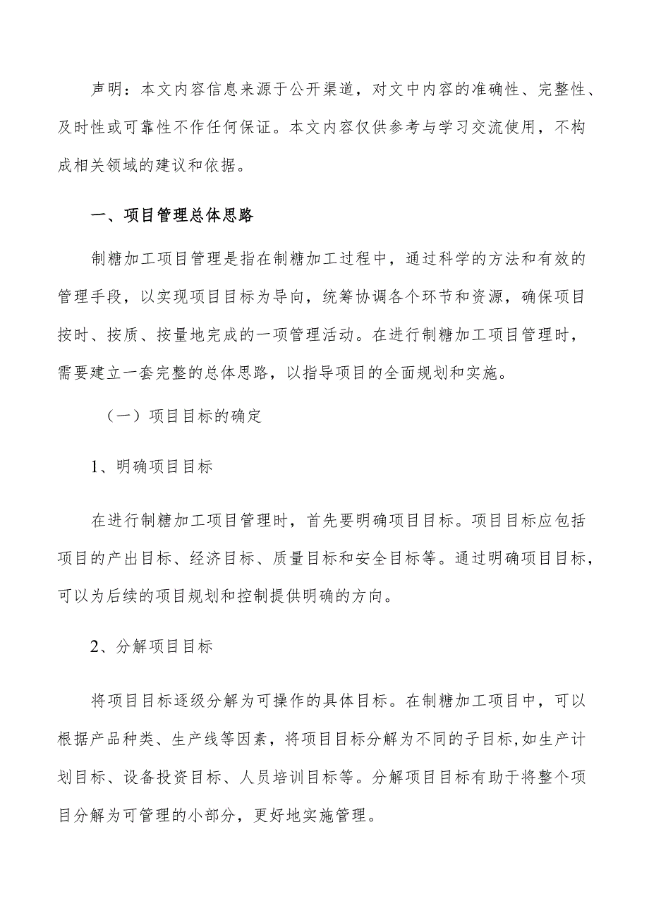 制糖加工项目管理方案.docx_第2页