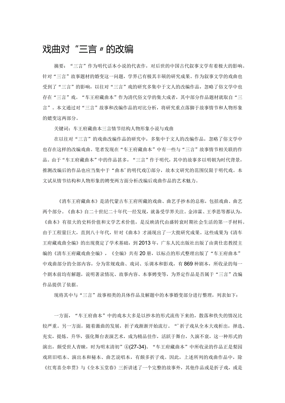 戏曲对“三言”的改编.docx_第1页