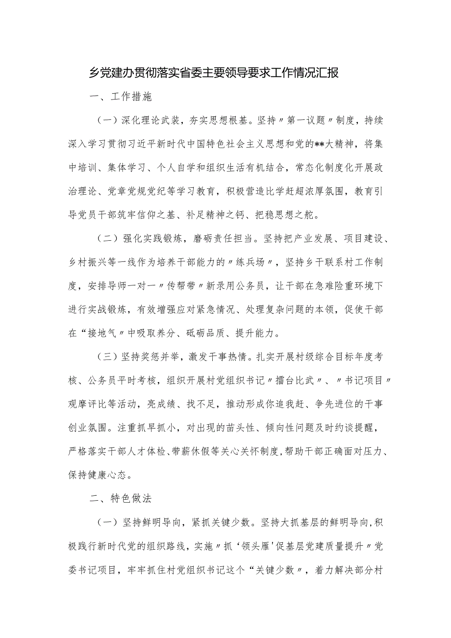 乡党建办贯彻落实省委主要领导要求工作情况汇报.docx_第1页