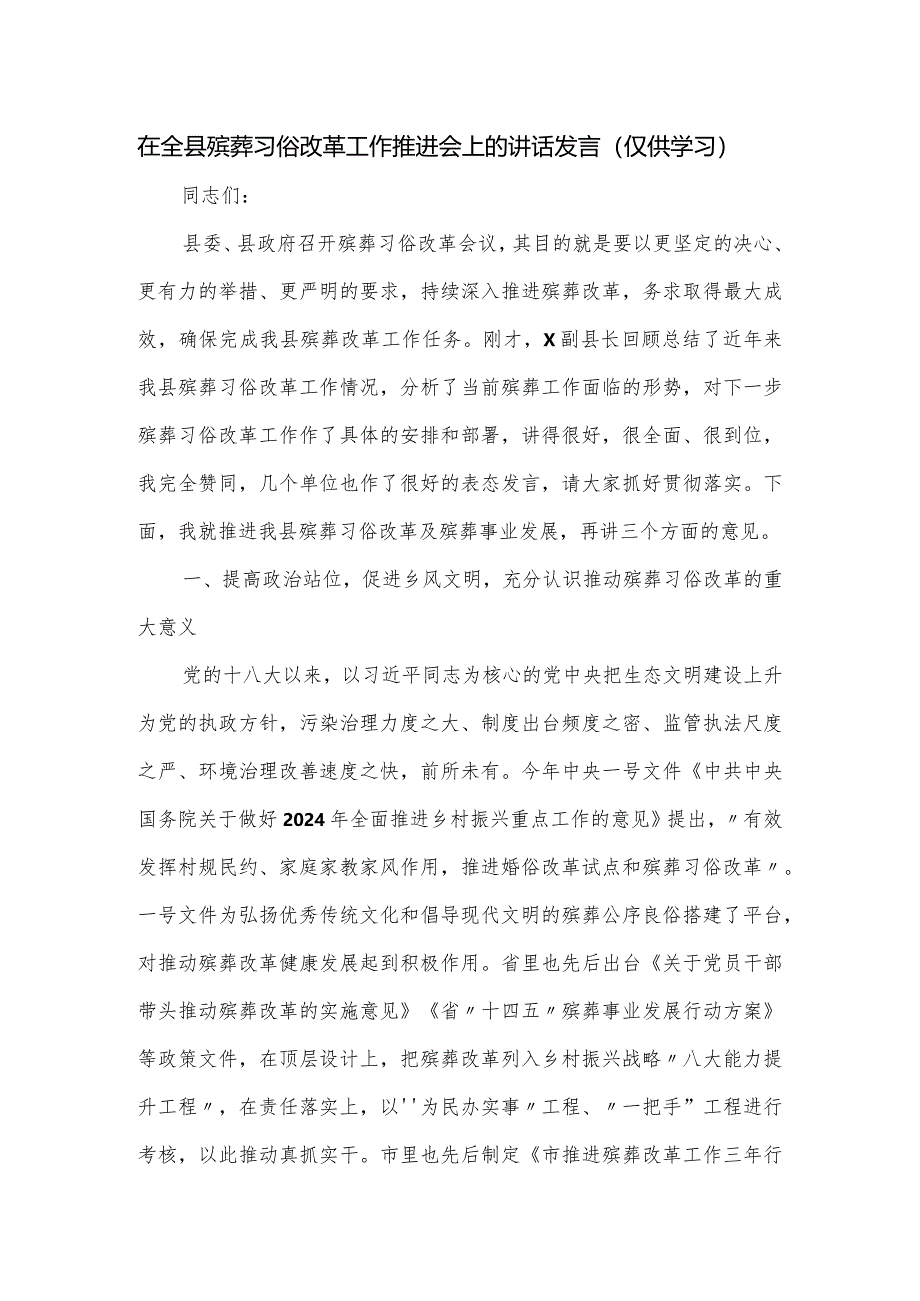 在全县殡葬习俗改革工作推进会上的讲话发言.docx_第1页