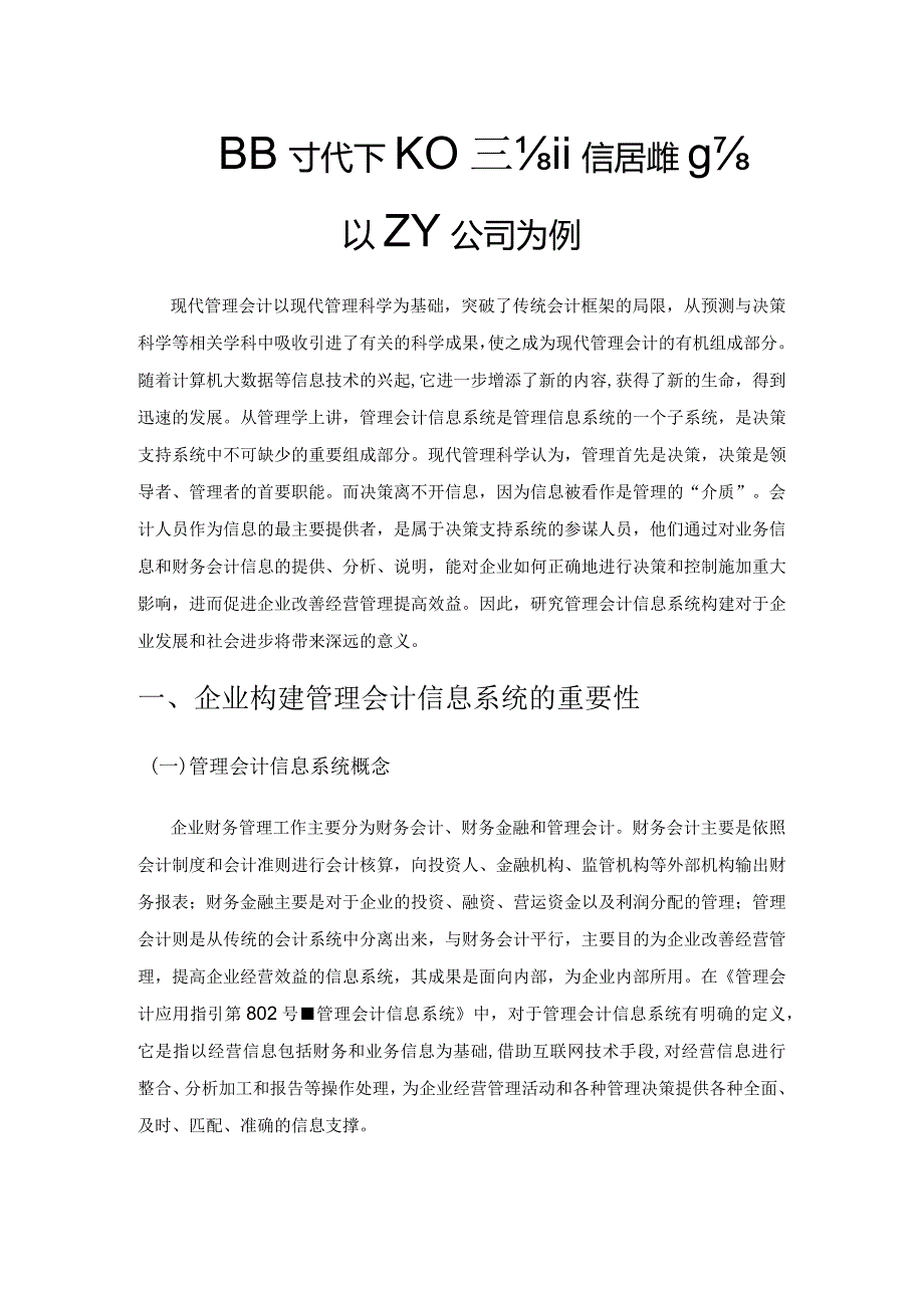 大数据时代下的管理会计信息系统构建实践——以ZY公司为例.docx_第1页