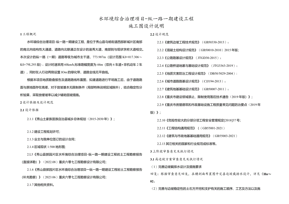 水环境综合治理项目-纵一路一期建设工程施工图设计说明.docx_第1页