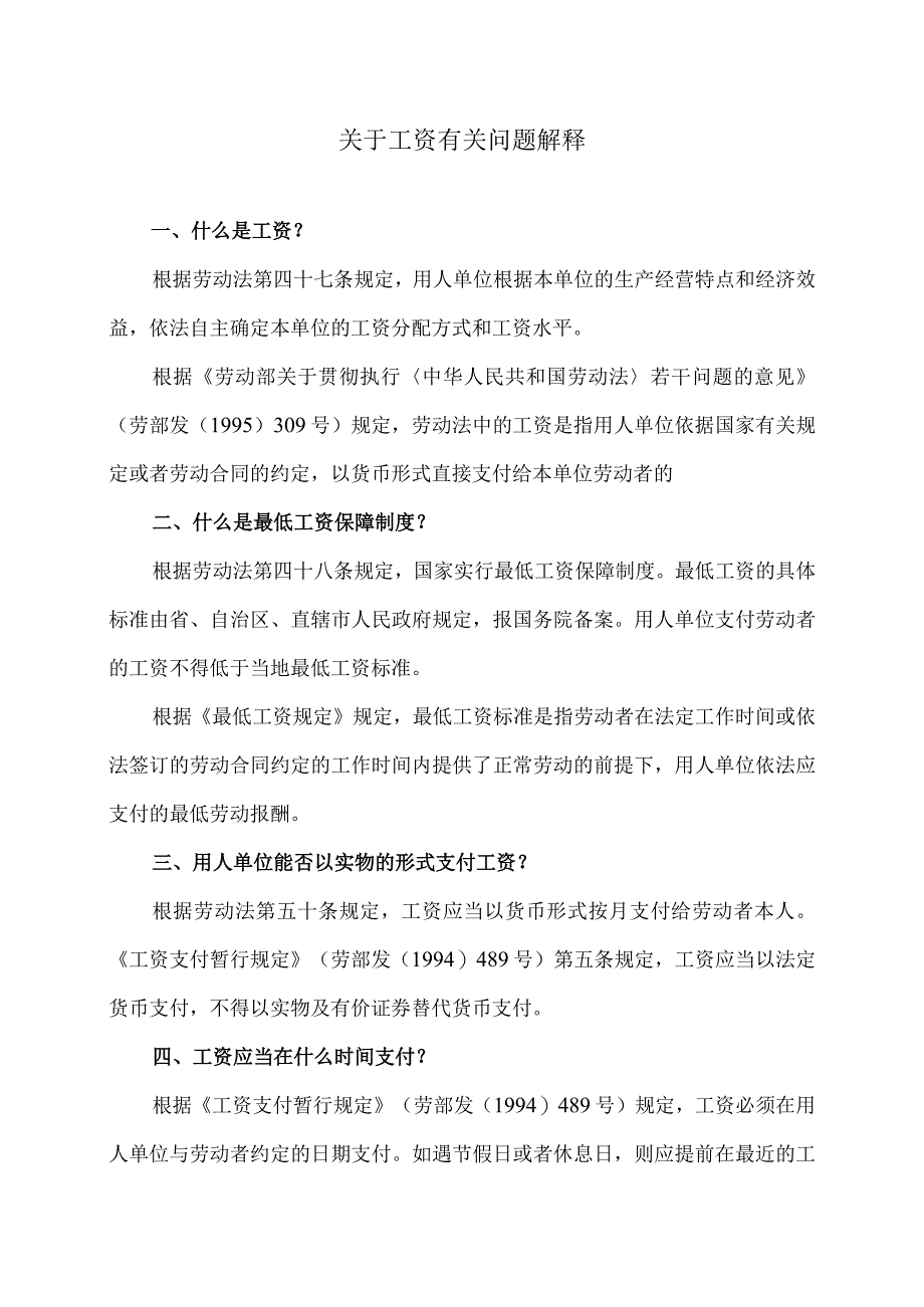 关于工资有关问题解释（2024年）.docx_第1页