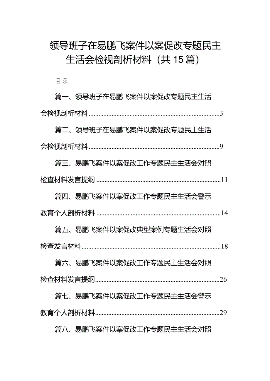 领导班子在易鹏飞案件以案促改专题民主生活会检视剖析材料（共15篇）.docx_第1页